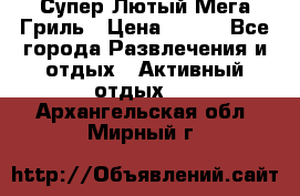 Супер Лютый Мега Гриль › Цена ­ 370 - Все города Развлечения и отдых » Активный отдых   . Архангельская обл.,Мирный г.